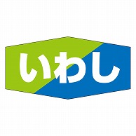 カミイソ産商 エースラベル いわし K-0856 1000枚/袋（ご注文単位1袋）【直送品】