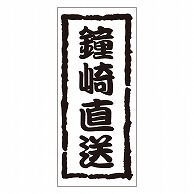 カミイソ産商 エースラベル 鐘崎直送 K-0956 1000枚/袋（ご注文単位1袋）【直送品】