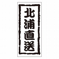 カミイソ産商 エースラベル 北浦直送 K-0959 1000枚/袋（ご注文単位1袋）【直送品】