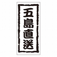 カミイソ産商 エースラベル 五島直送 K-0960 1000枚/袋（ご注文単位1袋）【直送品】