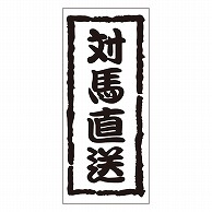 カミイソ産商 エースラベル 対馬直送 K-0965 1000枚/袋（ご注文単位1袋）【直送品】