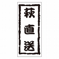 カミイソ産商 エースラベル 萩直送 K-0966 1000枚/袋（ご注文単位1袋）【直送品】