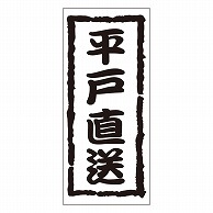 カミイソ産商 エースラベル 平戸直送 K-0967 1000枚/袋（ご注文単位1袋）【直送品】