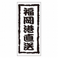 カミイソ産商 エースラベル 福岡港直送 K-0969 1000枚/袋（ご注文単位1袋）【直送品】