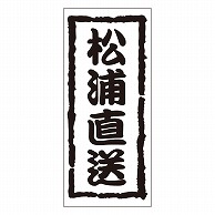 カミイソ産商 エースラベル 松浦直送 K-0971 1000枚/袋（ご注文単位1袋）【直送品】