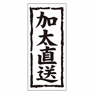 カミイソ産商 エースラベル 加太直送 K-0974 1000枚/袋（ご注文単位1袋）【直送品】