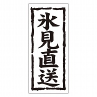 カミイソ産商 エースラベル 氷見直送 K-0976 1000枚/袋（ご注文単位1袋）【直送品】