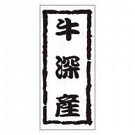 カミイソ産商 エースラベル 牛深産 K-1204 1000枚/袋（ご注文単位1袋）【直送品】