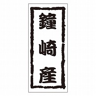 カミイソ産商 エースラベル 鐘崎産 K-1206 1000枚/袋（ご注文単位1袋）【直送品】