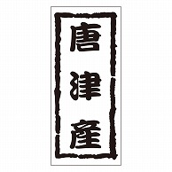 カミイソ産商 エースラベル 唐津産 K-1207 1000枚/袋（ご注文単位1袋）【直送品】