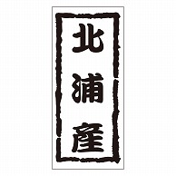 カミイソ産商 エースラベル 北浦産 K-1209 1000枚/袋（ご注文単位1袋）【直送品】