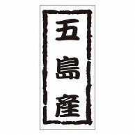 カミイソ産商 エースラベル 五島産 K-1210 1000枚/袋（ご注文単位1袋）【直送品】