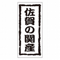 カミイソ産商 エースラベル 佐賀の関産 K-1211 1000枚/袋（ご注文単位1袋）【直送品】