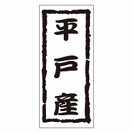 カミイソ産商 エースラベル 平戸産 K-1217 1000枚/袋（ご注文単位1袋）【直送品】