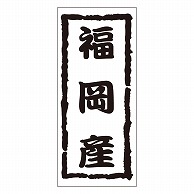 カミイソ産商 エースラベル 福岡産 K-1219 1000枚/袋（ご注文単位1袋）【直送品】