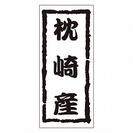 カミイソ産商 エースラベル 枕崎産 K-1220 1000枚/袋（ご注文単位1袋）【直送品】