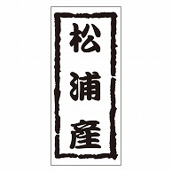 カミイソ産商 エースラベル 松浦産 K-1221 1000枚/袋（ご注文単位1袋）【直送品】