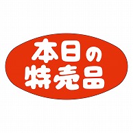 カミイソ産商 エースラベル 本日の特売品 L-0010 1000枚/袋（ご注文単位1袋）【直送品】