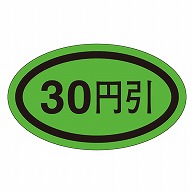 カミイソ産商 エースラベル 30円引 L-0501 1000枚/袋（ご注文単位1袋）【直送品】