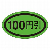 カミイソ産商 エースラベル 100円引 L-0503 1000枚/袋（ご注文単位1袋）【直送品】