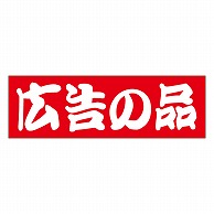 カミイソ産商 エースラベル 広告の品 L-1004 500枚/袋（ご注文単位1袋）【直送品】