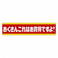 カミイソ産商 エースラベル おくさんこれはお買得ですよ! L-1502 500枚/袋（ご注文単位1袋）【直送品】