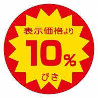 カミイソ産商 エースラベル 10%びき 40φ L-1503 500枚/袋（ご注文単位1袋）【直送品】