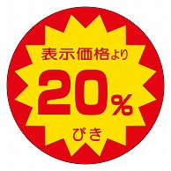 カミイソ産商 エースラベル 20%びき 40φ L-1504 500枚/袋（ご注文単位1袋）【直送品】