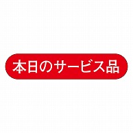 カミイソ産商 エースラベル 本日のサービス品 L-2001 1000枚/袋（ご注文単位1袋）【直送品】