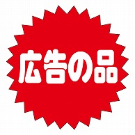 カミイソ産商 エースラベル 広告の品 L-2002 500枚/袋（ご注文単位1袋）【直送品】