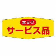 カミイソ産商 エースラベル 本日のサービス品 L-2501 1000枚/袋（ご注文単位1袋）【直送品】