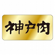 カミイソ産商 エースラベル 神戸肉 M-0001 1000枚/袋（ご注文単位1袋）【直送品】