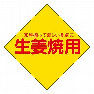 カミイソ産商 エースラベル 生姜焼用 M-0009 500枚/袋（ご注文単位1袋）【直送品】