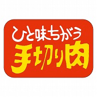 カミイソ産商 エースラベル 手切肉 M-0012 750枚/袋（ご注文単位1袋）【直送品】