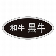 カミイソ産商 エースラベル 和牛黒牛 M-0013 500枚/袋（ご注文単位1袋）【直送品】