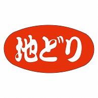 カミイソ産商 エースラベル 地どり M-0015 1000枚/袋（ご注文単位1袋）【直送品】