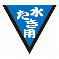 カミイソ産商 エースラベル 水たき用 M-0048 1000枚/袋（ご注文単位1袋）【直送品】