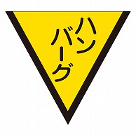 カミイソ産商 エースラベル ハンバーグ M-0051 1000枚/袋（ご注文単位1袋）【直送品】