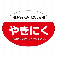 カミイソ産商 エースラベル やきにく M-0105 1000枚/袋（ご注文単位1袋）【直送品】