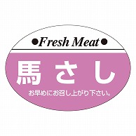 カミイソ産商 エースラベル 馬さし M-0109 1000枚/袋（ご注文単位1袋）【直送品】