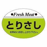 カミイソ産商 エースラベル とりさし M-0110 1000枚/袋（ご注文単位1袋）【直送品】