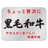 カミイソ産商 エースラベル 黒毛和牛 M-0181 1000枚/袋（ご注文単位1袋）【直送品】