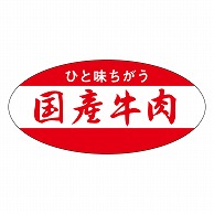 カミイソ産商 エースラベル 国産牛肉 M-0186 1000枚/袋（ご注文単位1袋）【直送品】