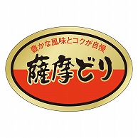 カミイソ産商 エースラベル 薩摩どり M-0189 500枚/袋（ご注文単位1袋）【直送品】