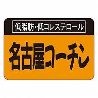 カミイソ産商 エースラベル 名古屋コーチン M-0190 1000枚/袋（ご注文単位1袋）【直送品】