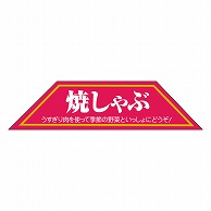 カミイソ産商 エースラベル 焼しゃぶ M-0205 500枚/袋（ご注文単位1袋）【直送品】