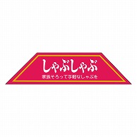 カミイソ産商 エースラベル しゃぶしゃぶ M-0206 500枚/袋（ご注文単位1袋）【直送品】