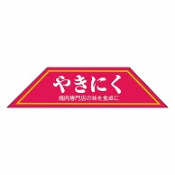 カミイソ産商 エースラベル やきにく M-0207 500枚/袋（ご注文単位1袋）【直送品】