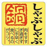 カミイソ産商 エースラベル しゃぶしゃぶ M-0210 500枚/袋（ご注文単位1袋）【直送品】