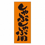 カミイソ産商 エースラベル しゃぶしゃぶ用 M-0211 1000枚/袋（ご注文単位1袋）【直送品】